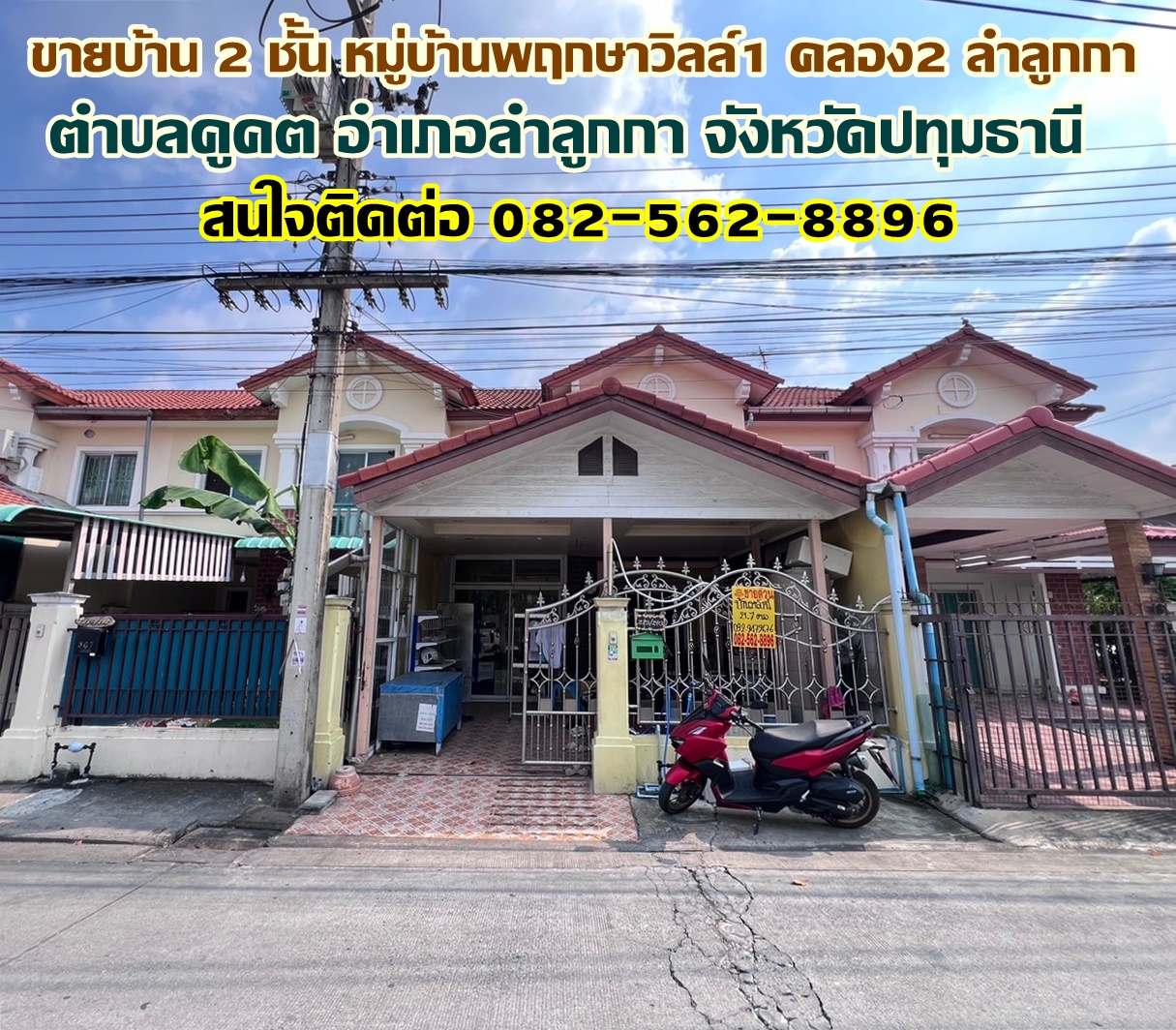 ขายบ้าน 2 ชั้น หมู่บ้านพฤกษาวิลล์1 คลอง2 ลำลูกกา 