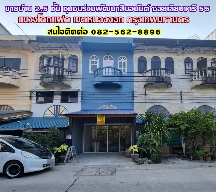 ขายบ้าน 2.5 ชั้น ชุมชนร่วมพัฒนาสินอนันต์ ซอยเลียบวารี 55 