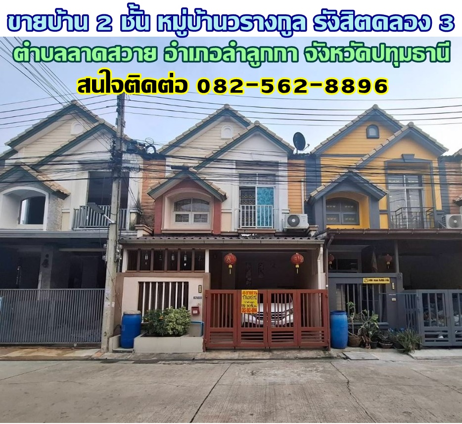 ขายบ้าน 2 ชั้น หมู่บ้านวรางกูล รังสิตคลอง 3 ลำลูกกา ลาดสวาย