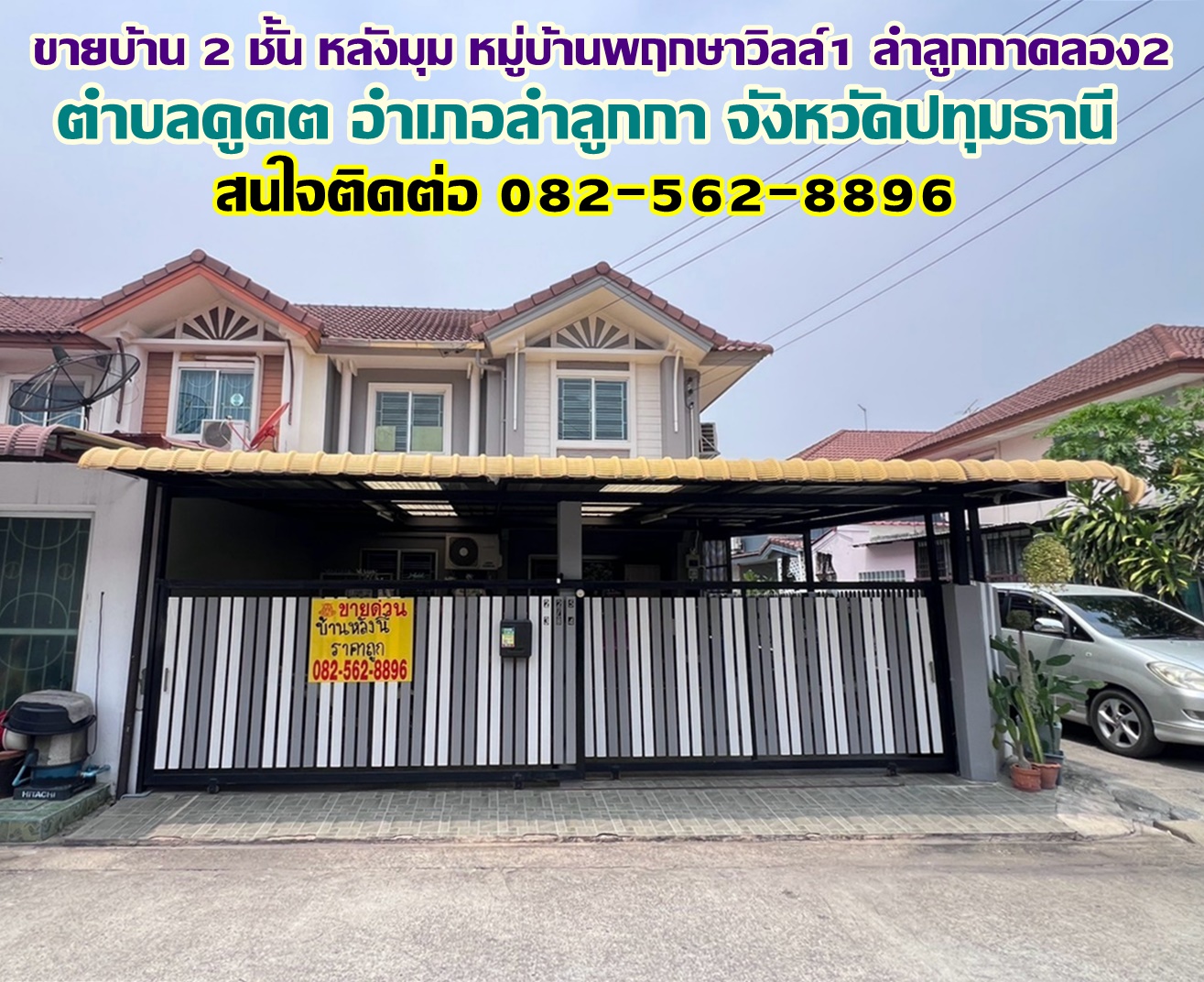 ขายบ้าน 2 ชั้น หลังมุม หมู่บ้านพฤกษาวิลล์1 ลำลูกกาคลอง2