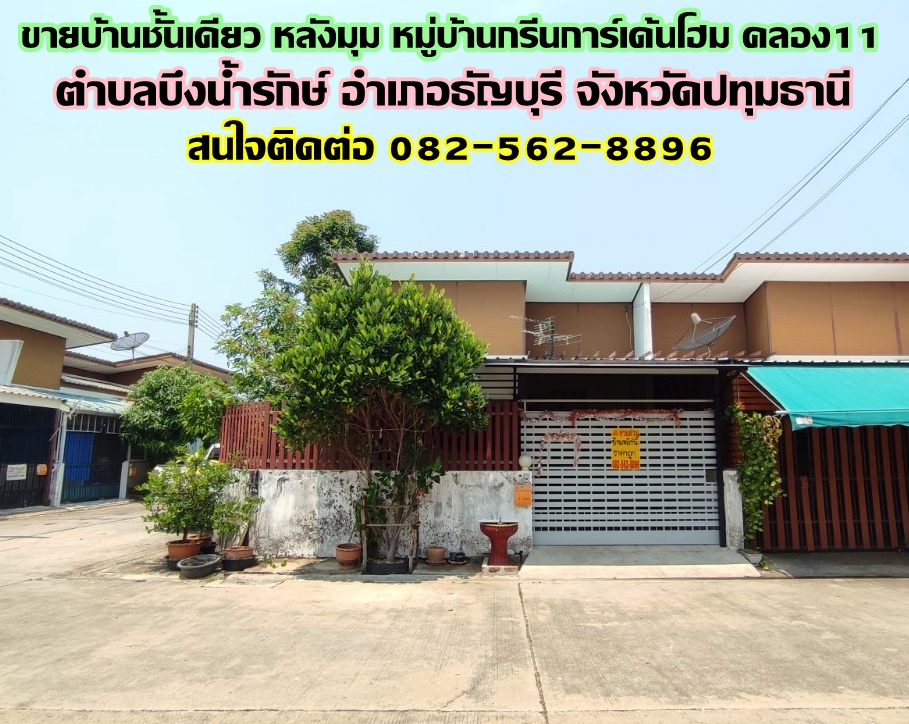 ขายบ้านชั้นเดียว หลังมุม หมู่บ้านกรีนการ์เด้นโฮม คลอง11 
