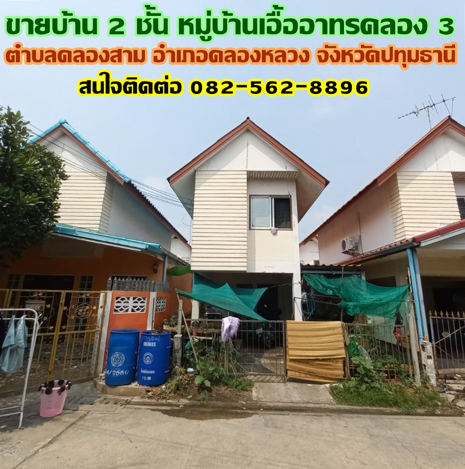ขายบ้าน 2 ชั้น หมู่บ้านเอื้ออาทรคลอง 3 ติดตลาดเจริญผล ถนนเลียบคลอง3 