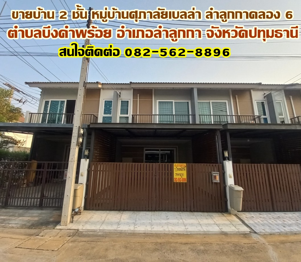 ขายบ้าน 2 ชั้น หมู่บ้านศุภาลัยเบลล่า ลำลูกกาคลอง 6 ใกล้ตลาดมารวย 
