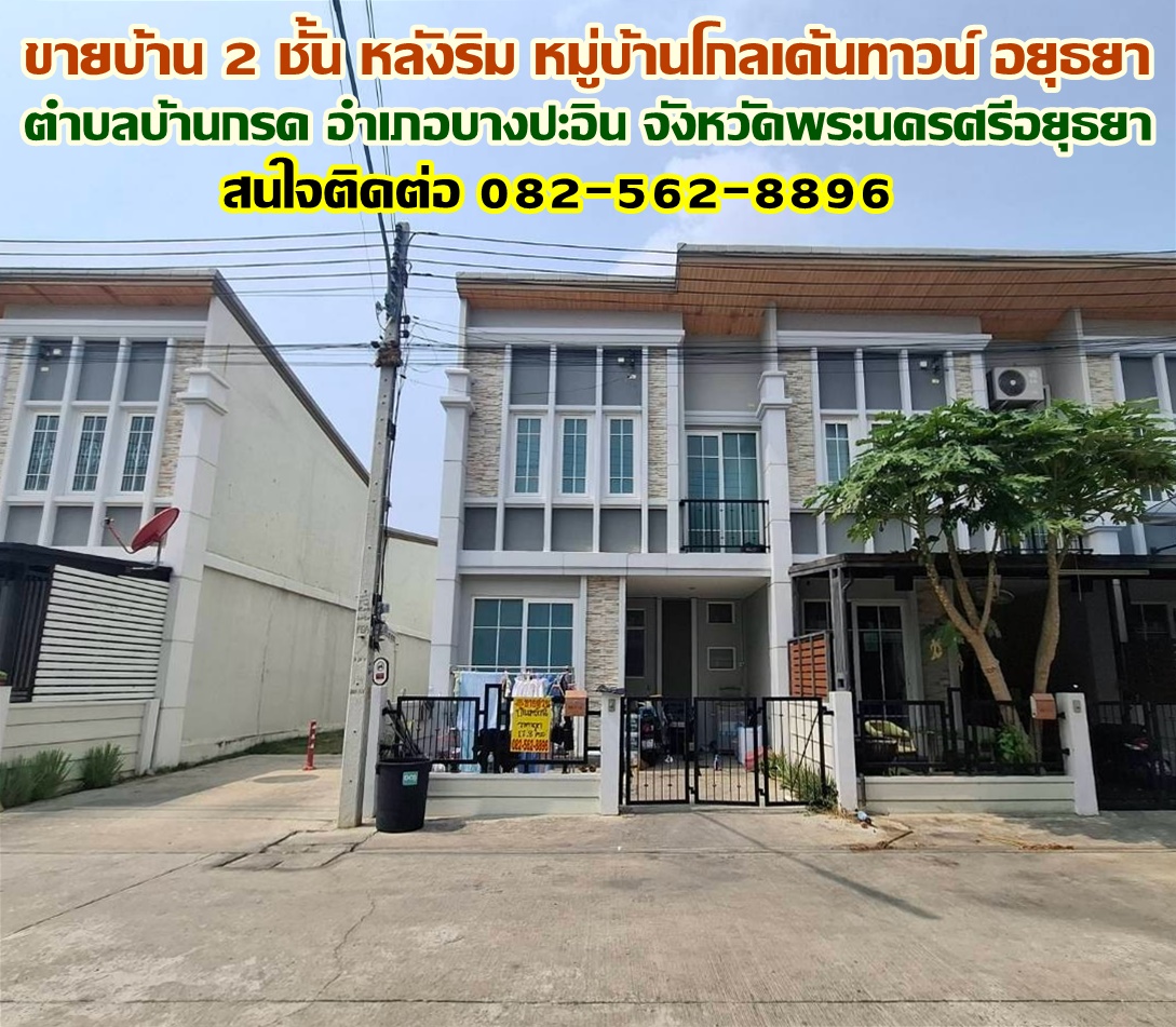 ขายบ้าน 2 ชั้น หลังริม หมู่บ้านโกลเด้นทาวน์ บางปะอิน อยุธยา