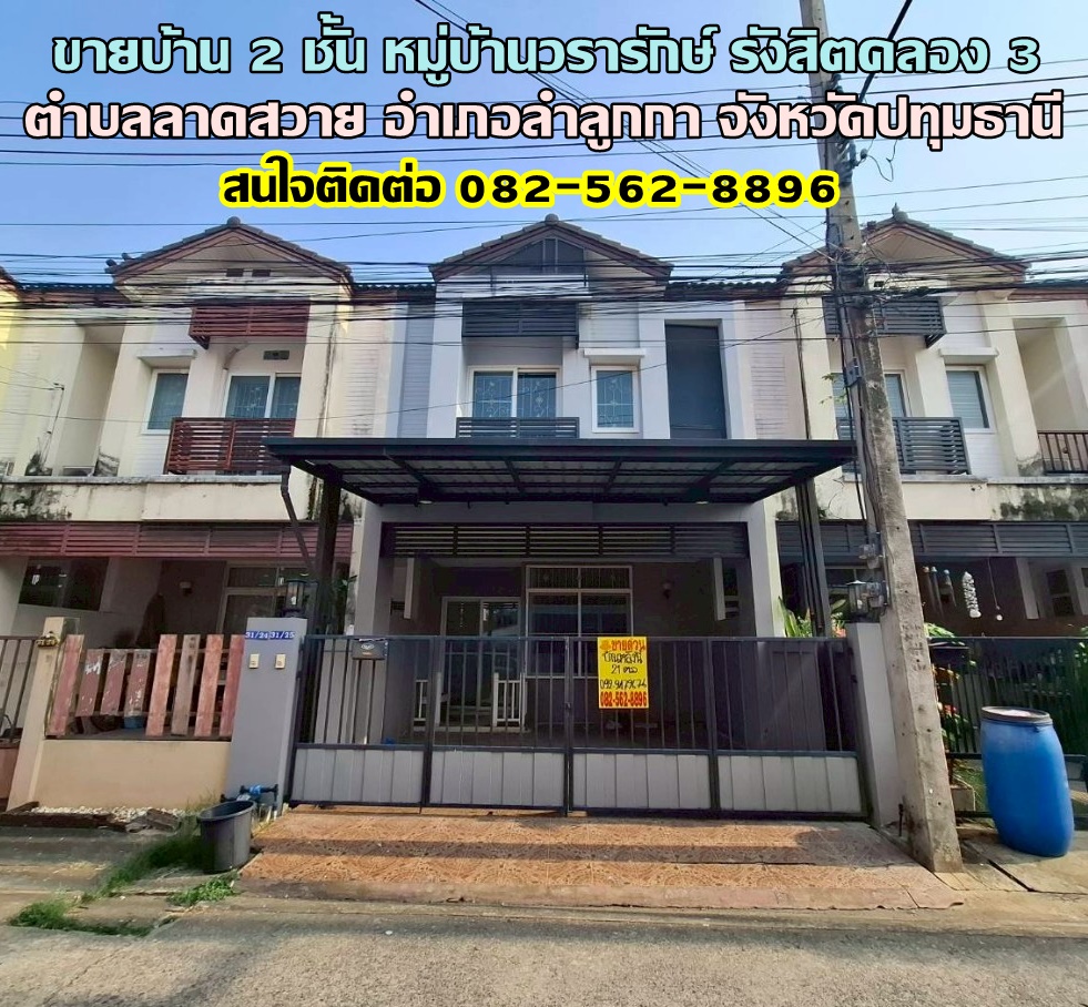 ขายบ้าน 2 ชั้น หมู่บ้านวรารักษ์ รังสิตคลอง 3 ลาดสวาย