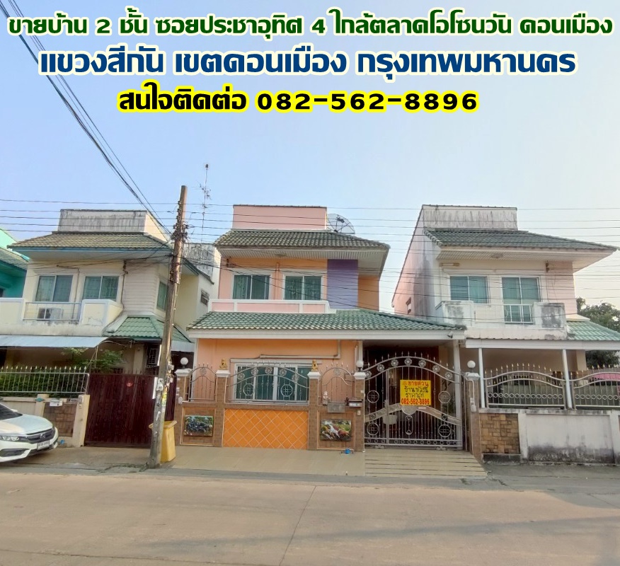 ขายบ้าน 2 ชั้น ซอยประชาอุทิศ 4 ใกล้ตลาดโอโซนวัน ดอนเมือง