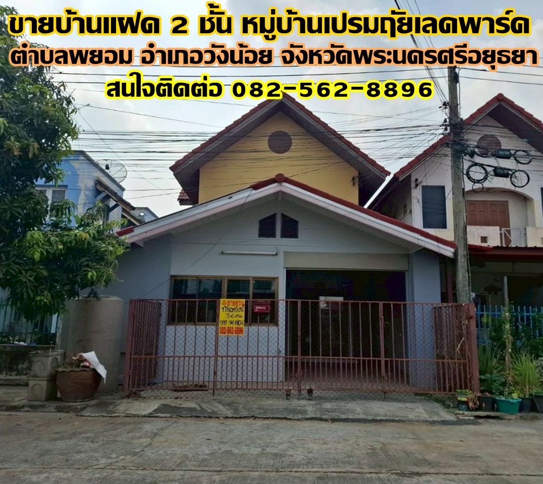 ขายบ้านแฝด 2 ชั้น หมู่บ้านเปรมฤัยเลคพาร์ค พยอม-วังน้อย พระนครศรีอยุธยา