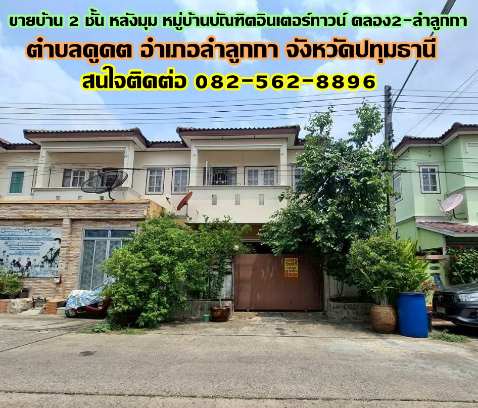 ขายบ้าน 2 ชั้น หลังมุม หมู่บ้านบัณฑิตอินเตอร์ทาวน์ คลอง2-ลำลูกกา ใกล้ตลาดนานาเจริญ 