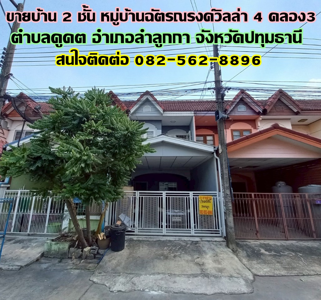 ขายบ้าน 2 ชั้น หมู่บ้านฉัตรณรงค์วิลล่า 4 คลอง3 ลำลูกกา ปทุมธานี