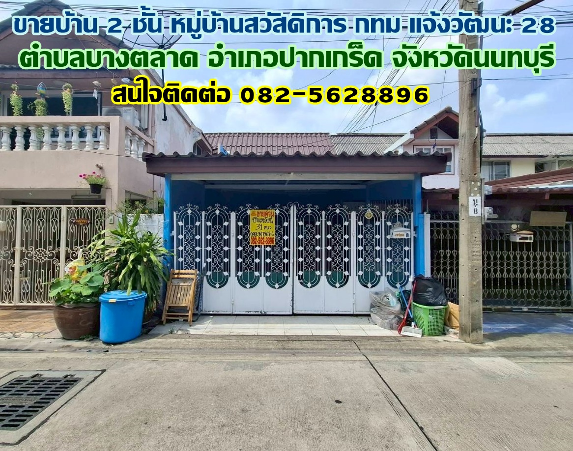 ขายบ้าน 2 ชั้น หมู่บ้านสวัสดิการ กทม ปากเกร็ด-แจ้งวัฒนะ 28