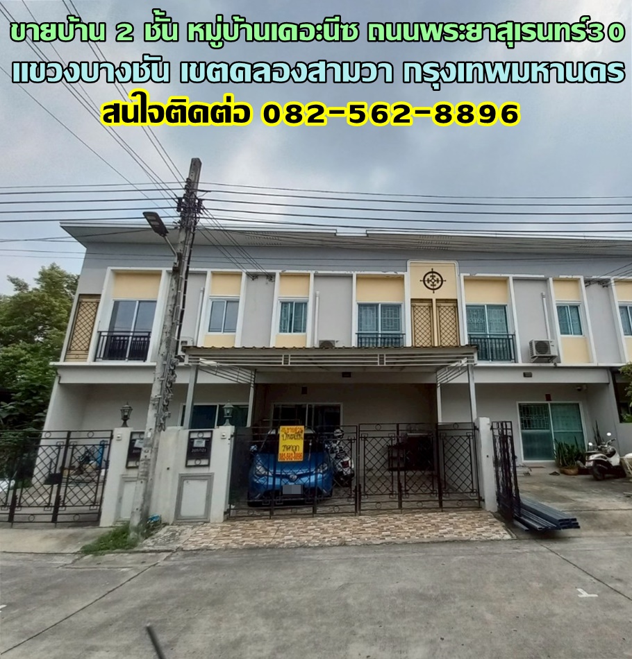 ขายบ้าน 2 ชั้น หมู่บ้านเดอะนีซ ถนนพระยาสุเรนทร์30 คลองสามวา กรุงเทพมหานคร