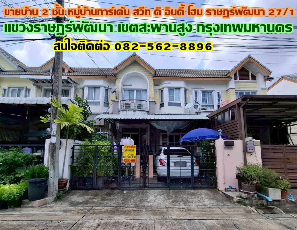 ขายบ้าน 2 ชั้น หมู่บ้านการ์เด้นสวีท ดิ อินดี้โฮม ราษฎร์พัฒนา 27/1 เขตสะพานสูง กรุงเทพมหานคร