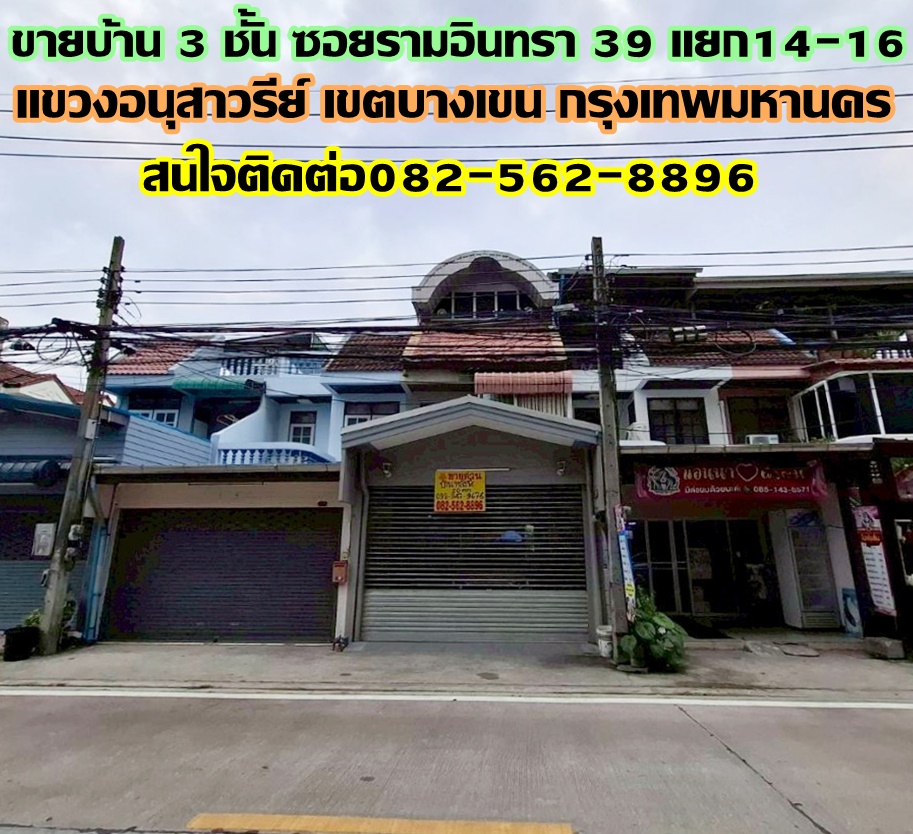 ขายบ้าน 3 ชั้น ซอยรามอินทรา39 แยก14-16 ใกล้รถไฟฟ้าสายสีชมพู สถานีรามอินทรา
