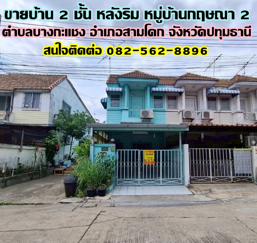 ขายบ้าน 2 ชั้น หลังริม หมู่บ้านกฤษณา 2 สามโคก ปทุมธานี