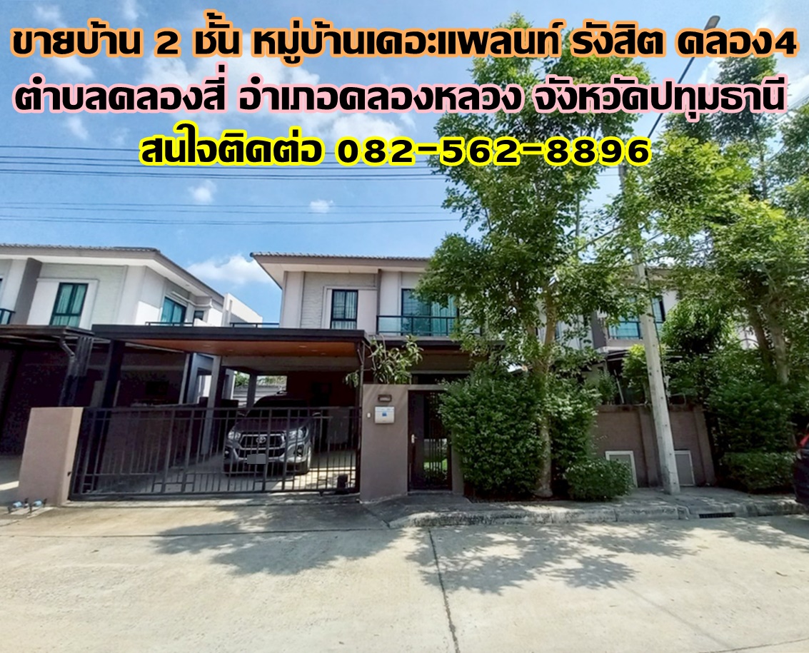 ขายบ้าน 2 ชั้น หมู่บ้านเดอะแพลนท์ รังสิต คลอง4 ใกล้ตลาดคลองสี่เมืองใหม่