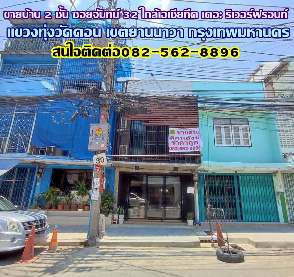 ขายบ้าน 2 ชั้น ซอยจันทน์ 32 ใกล้เอเชียทีค เดอะ ริเวอร์ฟรอนท์