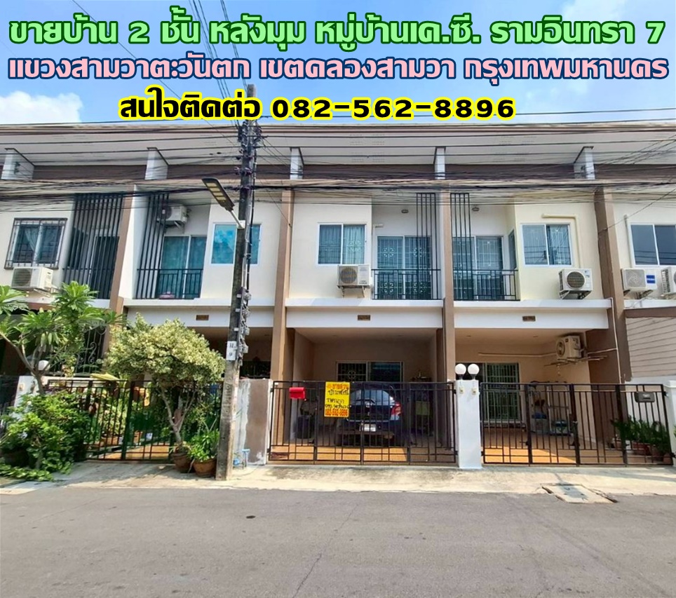 ขายบ้าน 2 ชั้น หลังมุม หมู่บ้านเค.ซี. รามอินทรา 7 ซอยไทยรามัญ