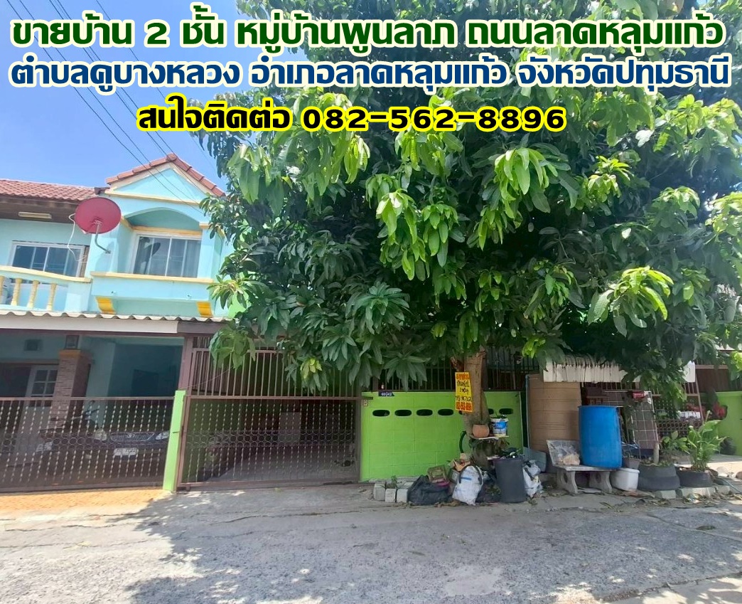 ขายบ้าน 2 ชั้น หมู่บ้านพูนลาภ ถนนลาดหลุมแก้ว