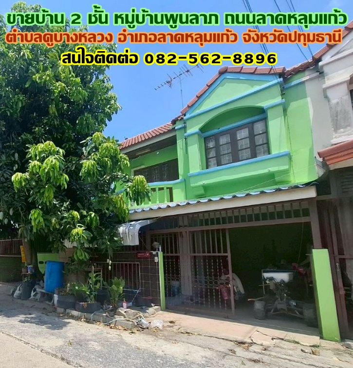 ขายบ้าน 2 ชั้น หมู่บ้านพูนลาภ ถนนลาดหลุมแก้ว