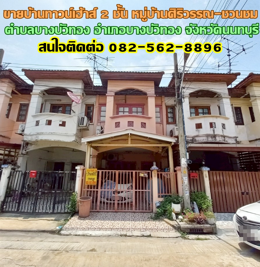 ขายบ้านทาวน์เฮ้าส์ 2 ชั้น หมู่บ้านศิริวรรณ-ชวนชม ถนนบางกรวย-ไทรน้อย