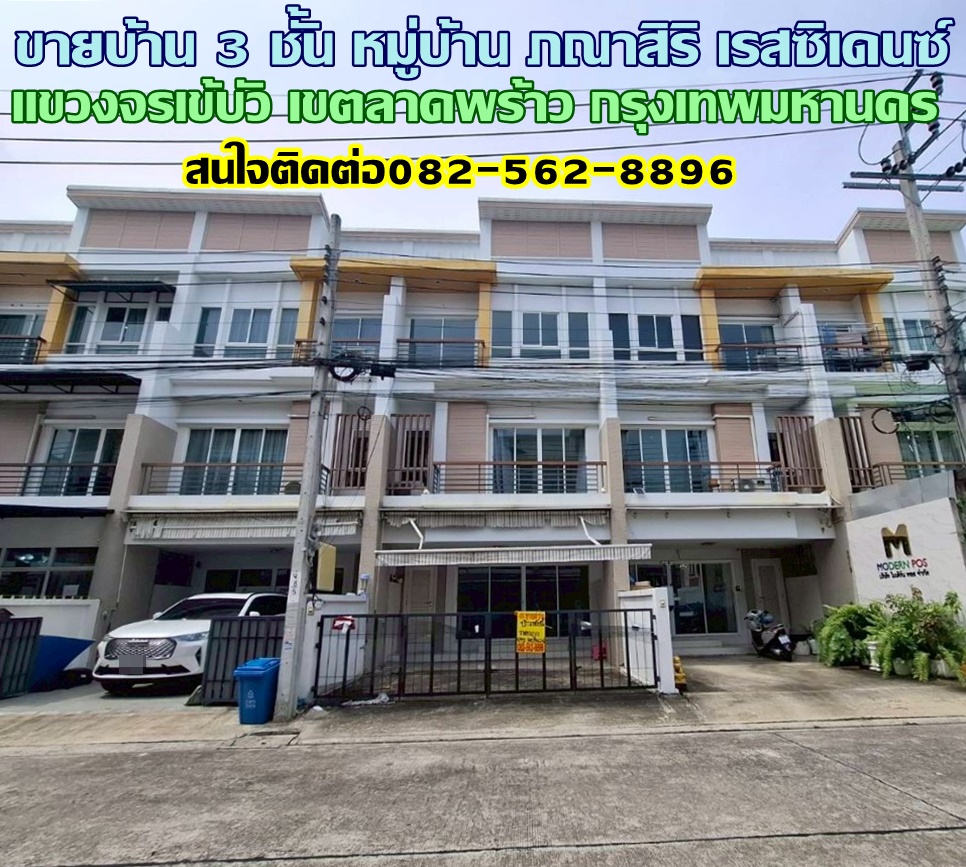 ขายบ้าน 3 ชั้น หมู่บ้าน ภณาสิริ เรสซิเดนซ์ เขตลาดพร้าว กรุงเทพมหานคร