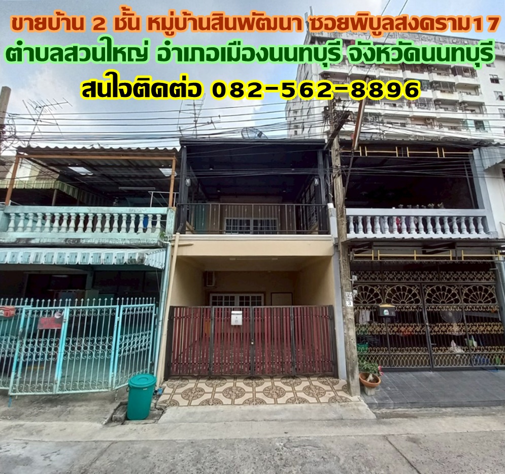 ขายบ้าน 2 ชั้น หมู่บ้านสินพัฒนา ซอยพิบูลสงคราม17 ใกล้ท่าน้ำนนท์ 