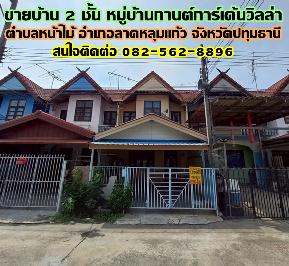 ขายบ้าน 2 ชั้น หมู่บ้านกานต์การ์เด้นวิลล่า ตำบลหน้าไม้ อำเภอลาดหลุมแก้ว จังหวัดปทุมธานี