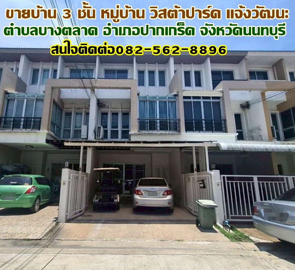 ขายบ้าน 3 ชั้น หมู่บ้านวิสต้าปาร์ค แจ้งวัฒนะ ปากเกร็ด นนทบุรี
