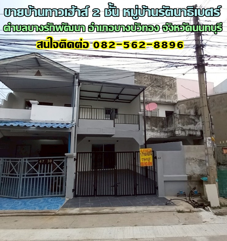 ขายบ้านทาวเฮ้าส์ 2 ชั้น หมู่บ้านรัตนาธิเบศร์ ใกล้เซ็นทรัลเวสเกต