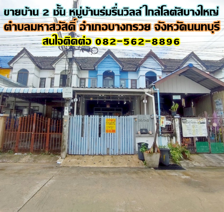 ขายบ้าน 2 ชั้น หมู่บ้านร่มรื่นวิลล์ ใกล้โลตัสบางใหญ่ นนทบุรี