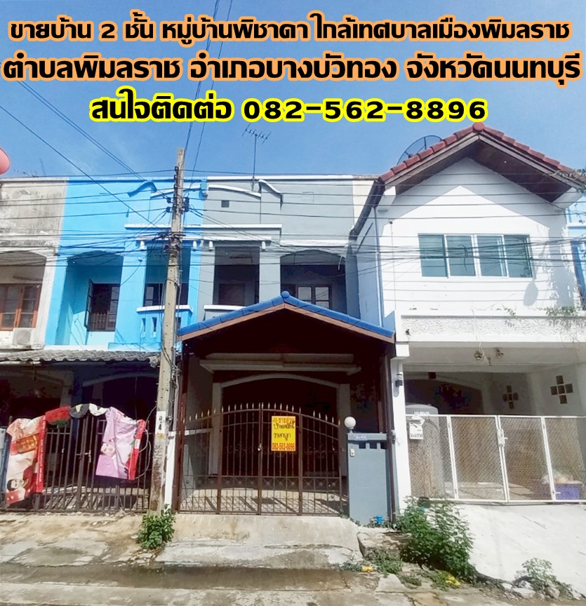ขายบ้าน 2 ชั้น หมู่บ้านพิชาดา ใกล้เทศบาลเมืองพิมลราช บางบัวทอง นนทบุรี