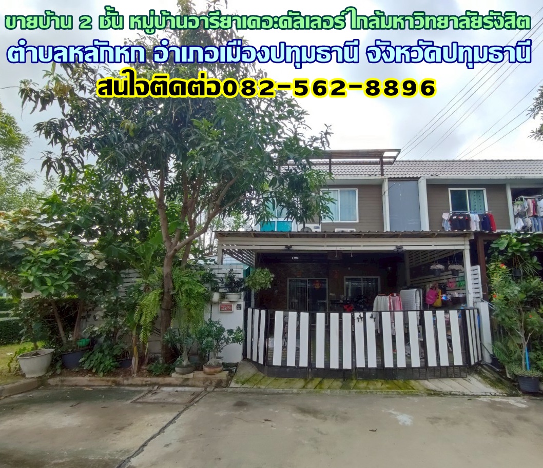 ขายบ้าน 2 ชั้น หมู่บ้านอารียาเดอะคัลเลอร์ ใกล้มหาวิทยาลัยรังสิต ปทุมธานี