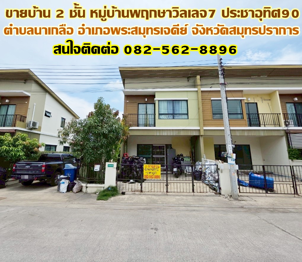 ขายบ้าน 2 ชั้น หมู่บ้านพฤกษาวิลเลจ7 ประชาอุทิศ90 พระสมุทรเจดีย์ จังหวัดสมุทรปราการ 