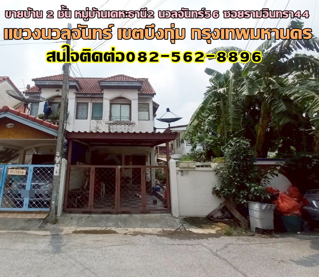 ขายบ้าน 2 ชั้น หมู่บ้านเคหะธานี2 นวลจันทร์56 ซอยรามอินทรา44