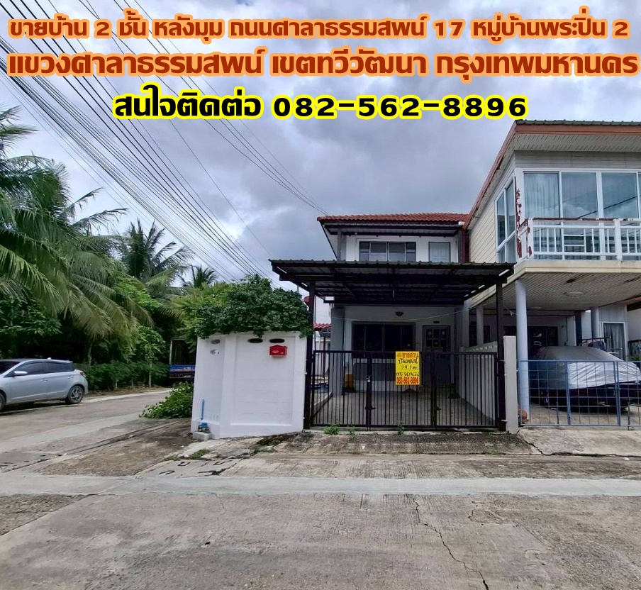 ขายบ้าน 2 ชั้น หลังมุม ถนนศาลาธรรมสพน์ 17 หมู่บ้านพระปิ่น 2
