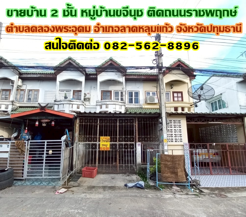 ขายบ้าน 2 ชั้น หมู่บ้านขจีนุช ติดถนนราชพฤกษ์ ลาดหลุมแก้ว ปทุมธานี