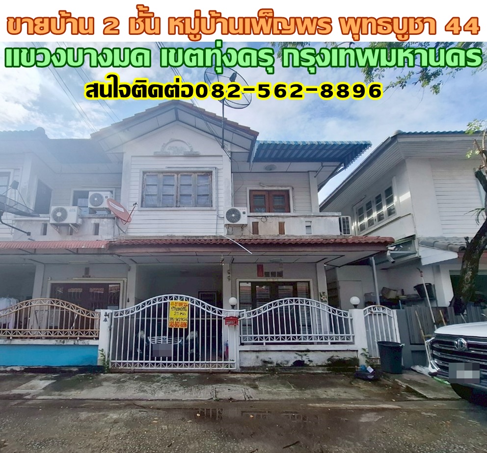 ขายบ้าน 2 ชั้น หมู่บ้านเพ็ญพร พุทธบูชา 44 แขวงบางมด เขตทุ่งครุ กรุงเทพมหานคร