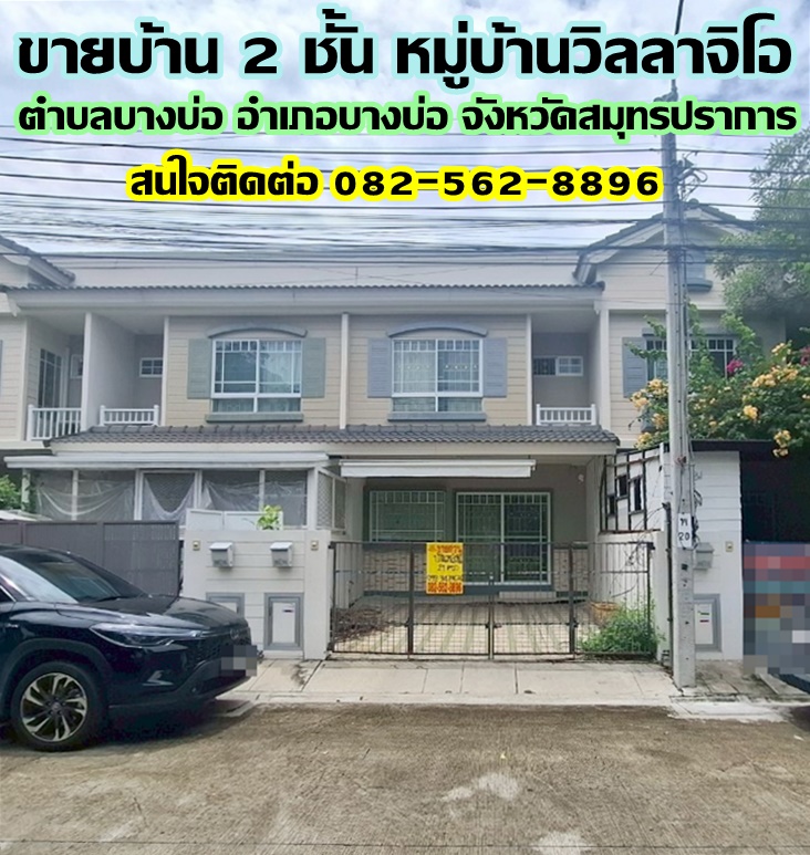 ขายบ้าน 2 ชั้น หมู่บ้านวิลลาจิโอ บางบ่อ สมุทรปราการ