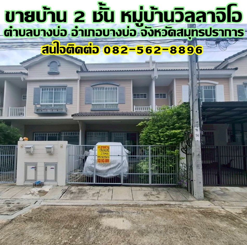 ขายบ้าน 2 ชั้น หมู่บ้านวิลลาจิโอ บางบ่อ สมุทรปราการ