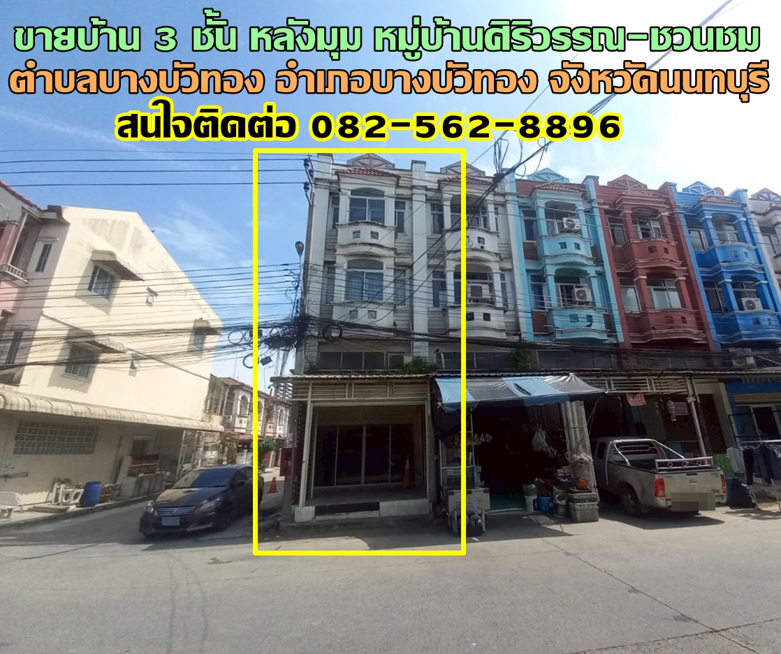 ขายบ้าน 3 ชั้น หลังมุม หมู่บ้านศิริวรรณ-ชวนชม ถนนบางกรวย-ไทรน้อย 