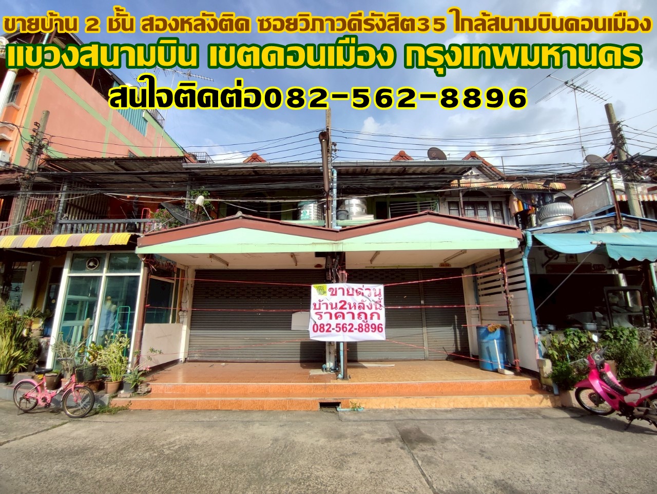 ขายบ้าน 2 ชั้น สองหลังติด ซอยวิภาวดีรังสิต35 ใกล้สนามบินดอนเมือง
