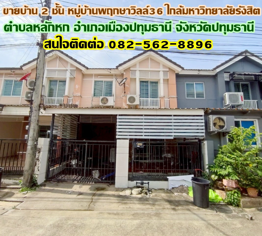 ขายบ้าน 2 ชั้น หมู่บ้านพฤกษาวิลล์36 ใกล้มหาวิทยาลัยรังสิต ปทุมธานี