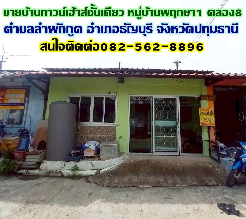 ขายบ้านทาวน์เฮ้าส์ชั้นเดียว หมู่บ้านพฤกษา1 คลอง8 ถนนรังสิต-นครนายก