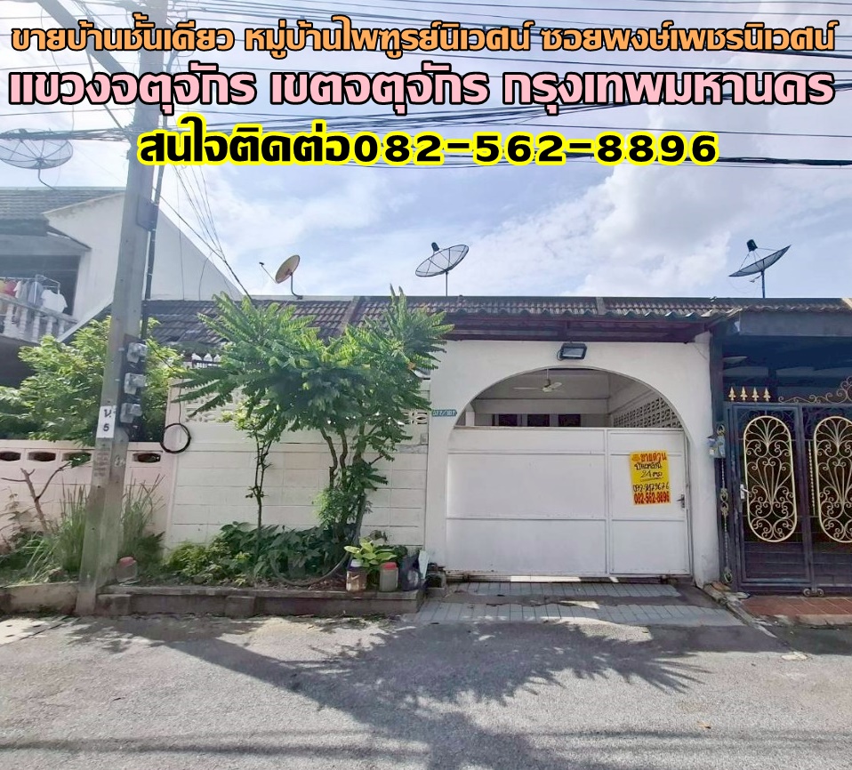 ขายบ้านชั้นเดียว หมู่บ้านไพฑูรย์นิเวศน์ ซอยพงษ์เพชรนิเวศน์ เขตจตุจักร กรุงเทพมหานคร