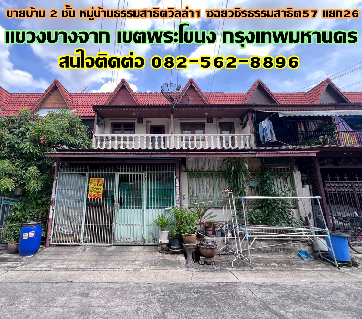ขายบ้าน 2 ชั้น หมู่บ้านธรรมสาธิตวิลล่า1 ซอยวชิรธรรมสาธิต57 แยก26 