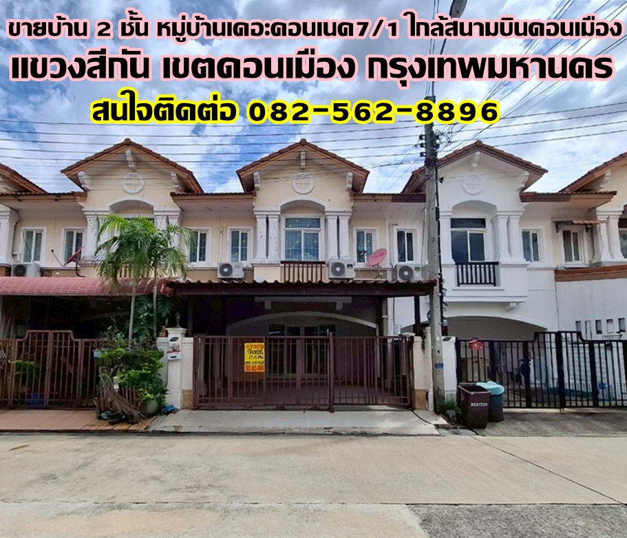 ขายบ้าน 2 ชั้น หมู่บ้านเดอะคอนเนค7/1 ใกล้สนามบินดอนเมือง