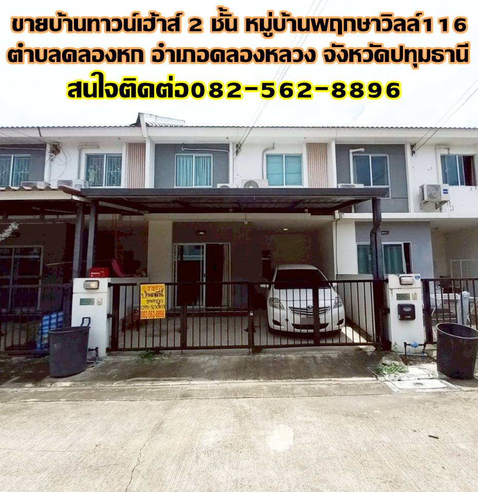 ขายบ้านทาวน์เฮ้าส์ 2 ชั้น หมู่บ้านพฤกษาวิลล์116 ใกล้มหาวิทยาลัยเทคโนโลยีราชมงคลธัญบุรี