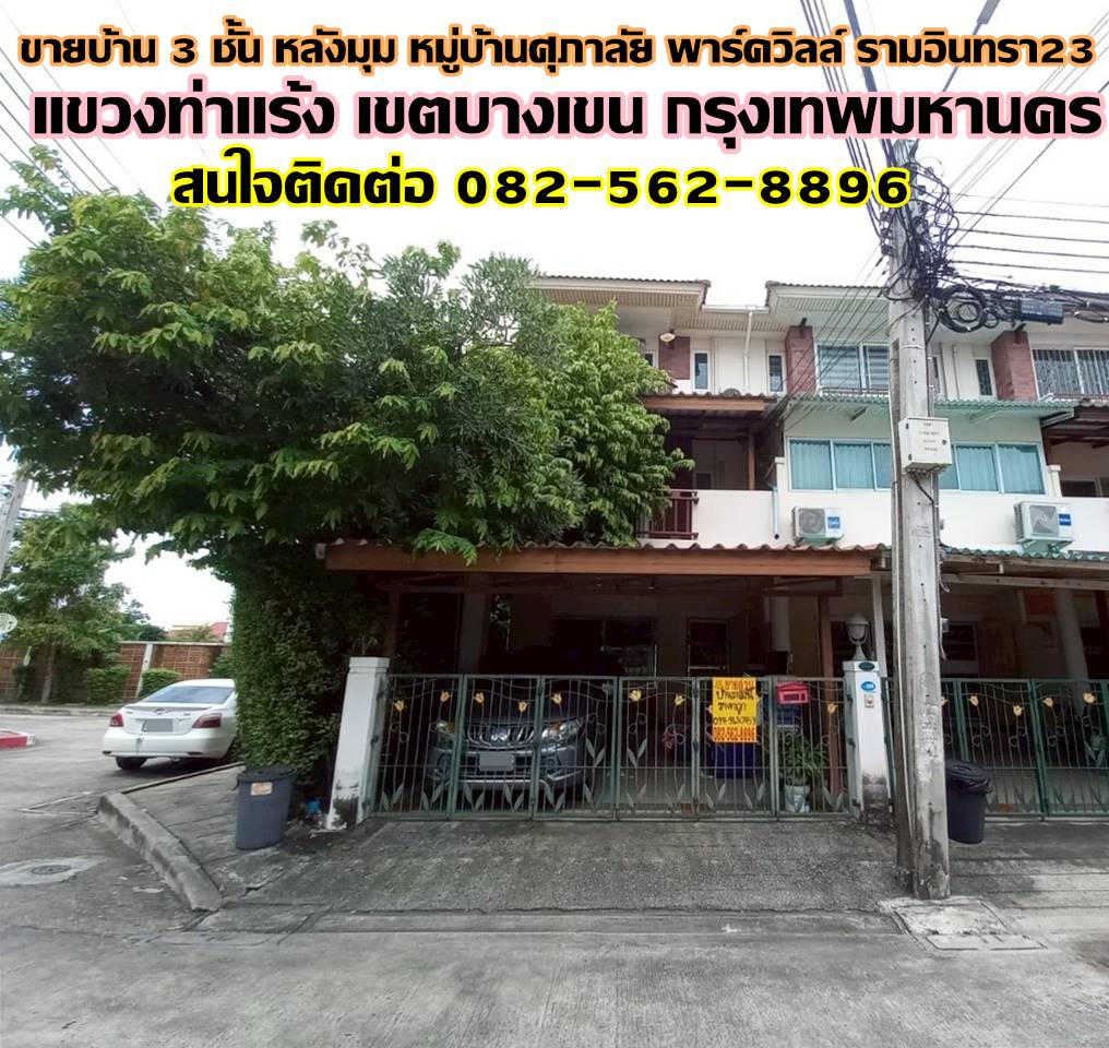 ขายบ้าน 3 ชั้น หลังมุม หมู่บ้านศุภาลัย พาร์ควิลล์ รามอินทรา23 ใกล้ MRT ลาดปลาเค้า