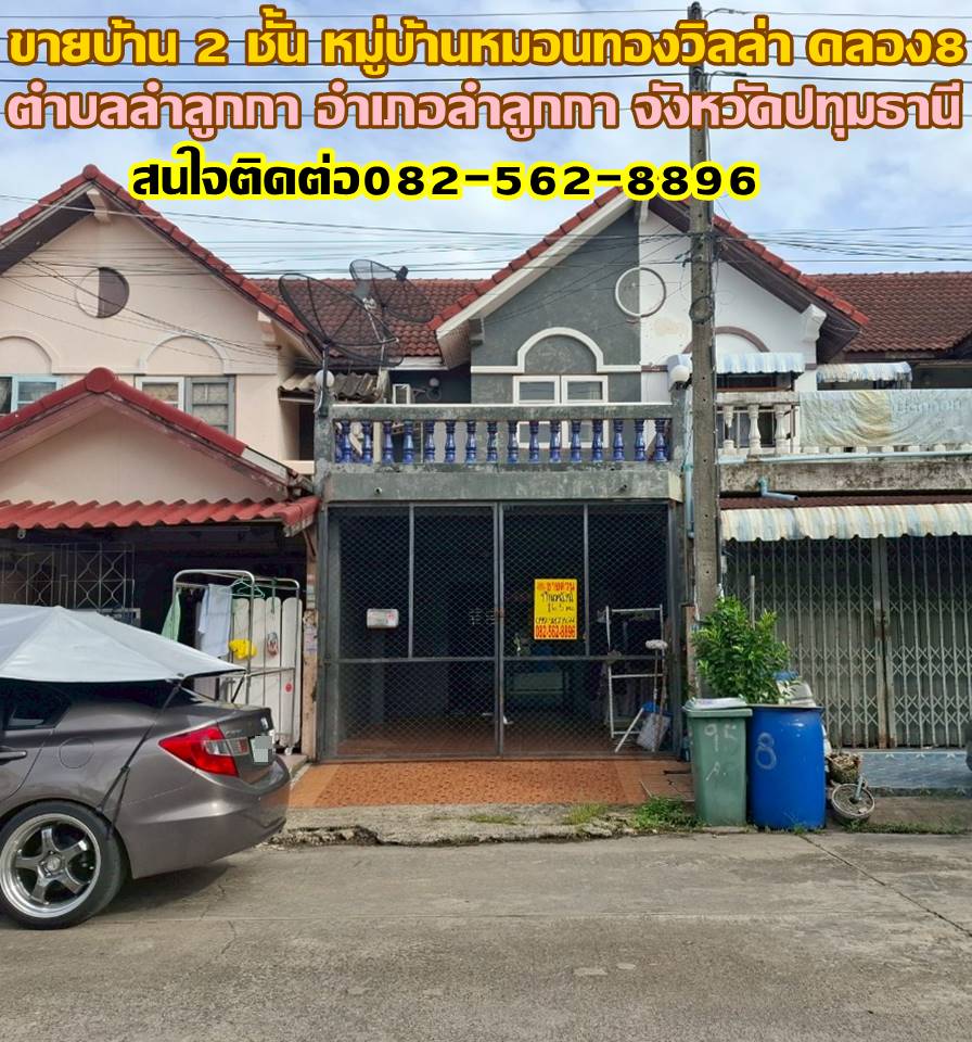 ขายบ้าน 2 ชั้น หมู่บ้านหมอนทองวิลล่า คลอง8 ลำลูกกา ปทุมธานี