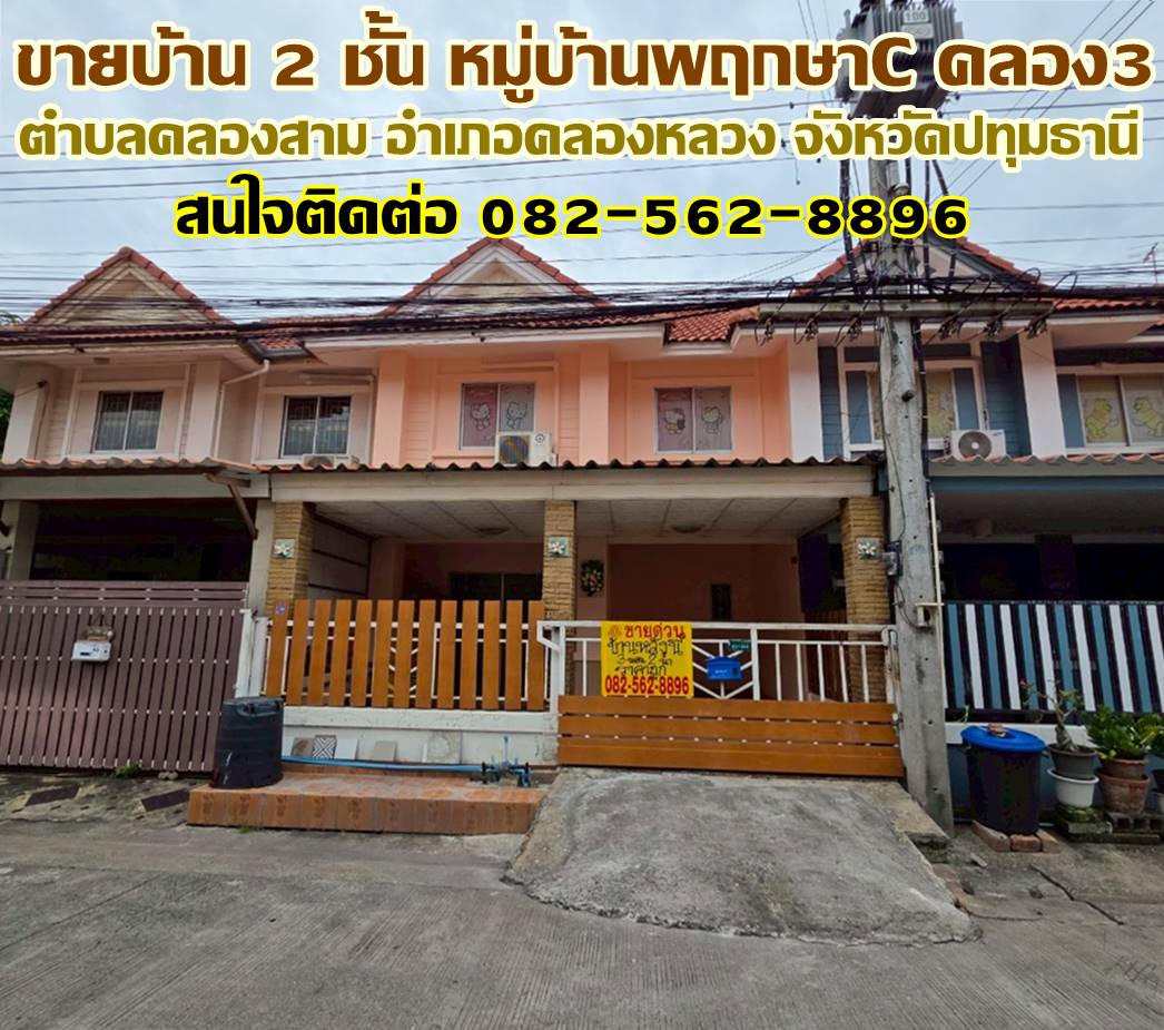 ขายบ้าน 2 ชั้น หมู่บ้านพฤกษาC คลอง3 คลองหลวง-ปทุมธานี 